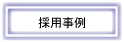 �̗p����Љ�